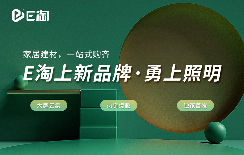 【E淘-灯饰上新】现代风格品牌 —勇上照明