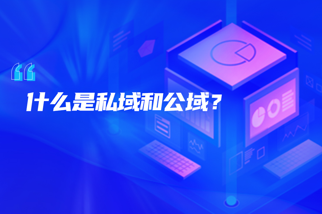 流量困局下,品牌如何依靠私域运营破局?