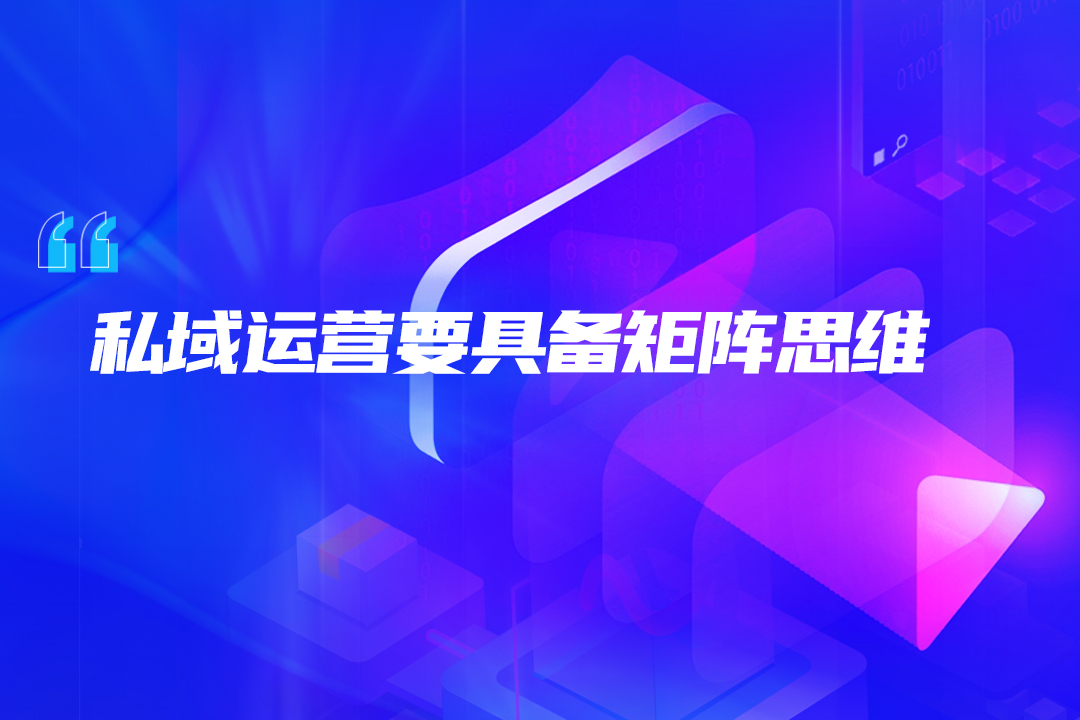流量困局下,品牌如何依靠私域运营破局?