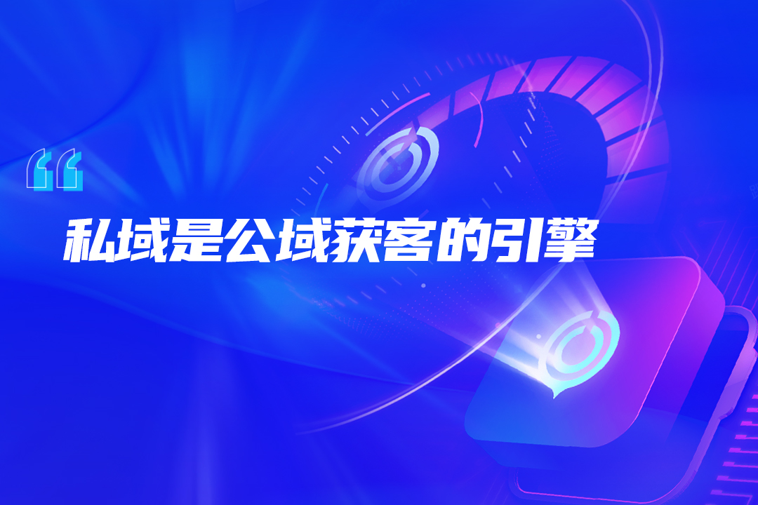流量困局下,品牌如何依靠私域运营破局?