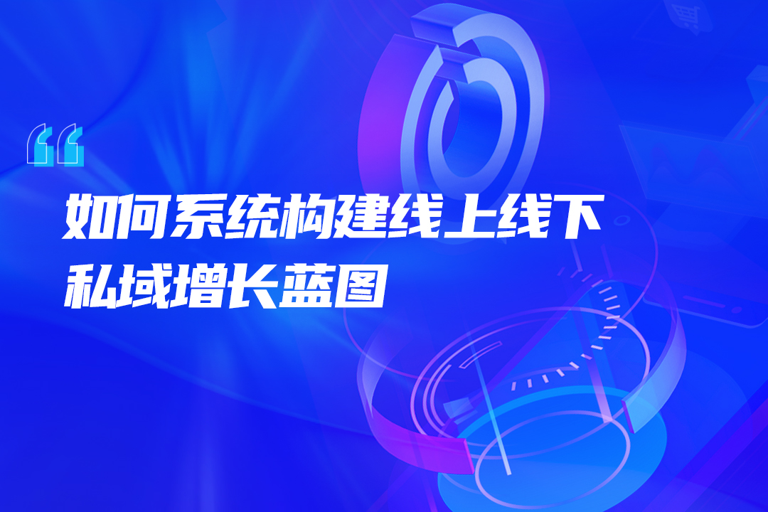 流量困局下,品牌如何依靠私域运营破局?