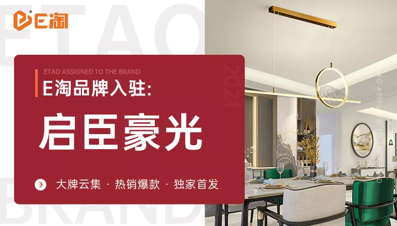 【E淘灯饰上新】【品牌入驻】启臣豪光:新中式风格,为您演绎东方美学经典!
