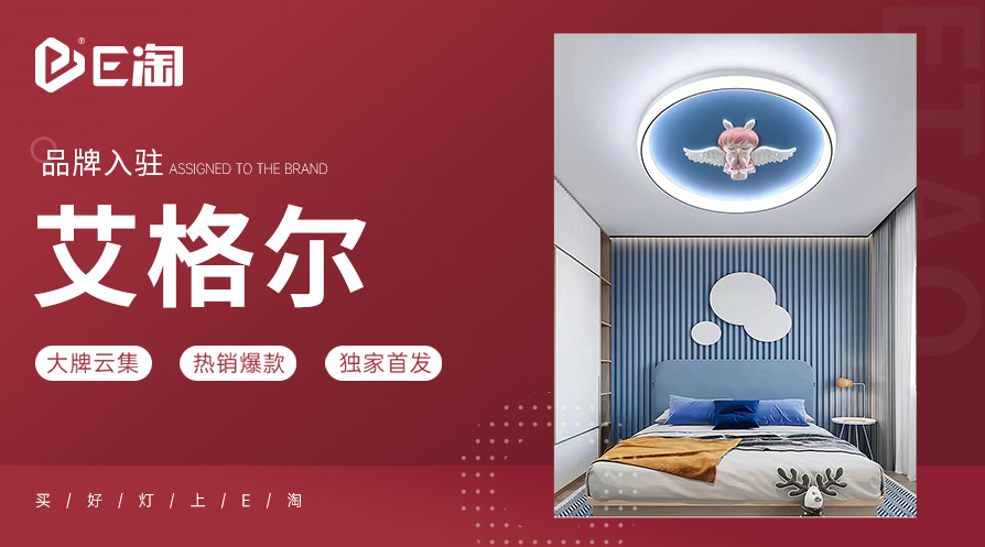 【E淘灯饰上新】【品牌入驻】现代风格——艾格尔:秉承工匠精神,让您享受家居光学新体验!