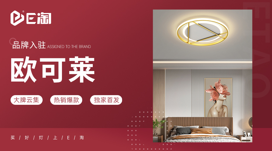【E淘灯饰上新】【品牌入驻】欧可莱:遇见现代风,遇见美好生活!