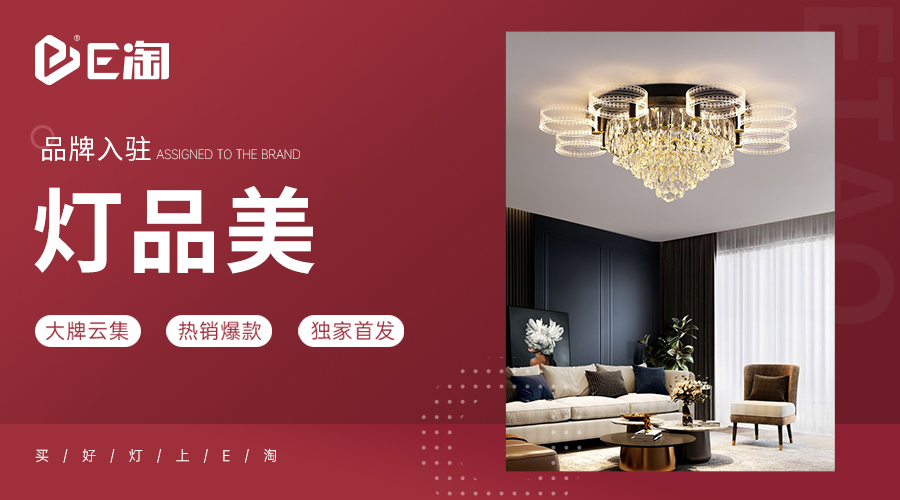 【E淘灯饰上新】【品牌入驻】灯品美:现代风格,以灯光艺术诠释个性时尚生活!