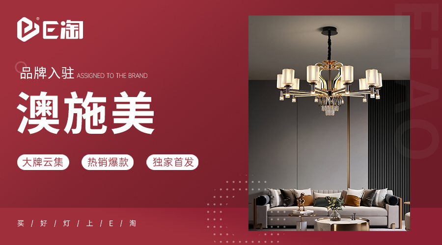 【E淘灯饰上新】【品牌入驻】澳施美:以匠心之作,绽放一室风华!