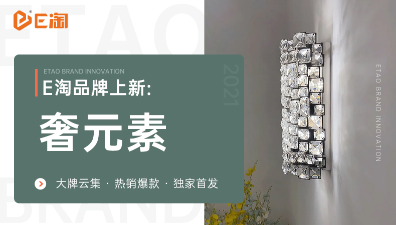 【E淘灯饰上新】【品牌上新】时尚优品邀您共享,从心出发,臻享生活!