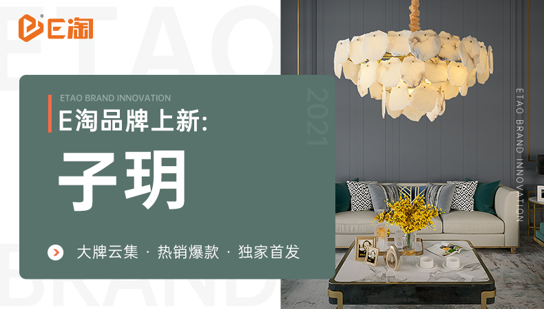 【E淘灯饰上新】【品牌上新】时尚优品邀您共享,从心出发,臻享生活!