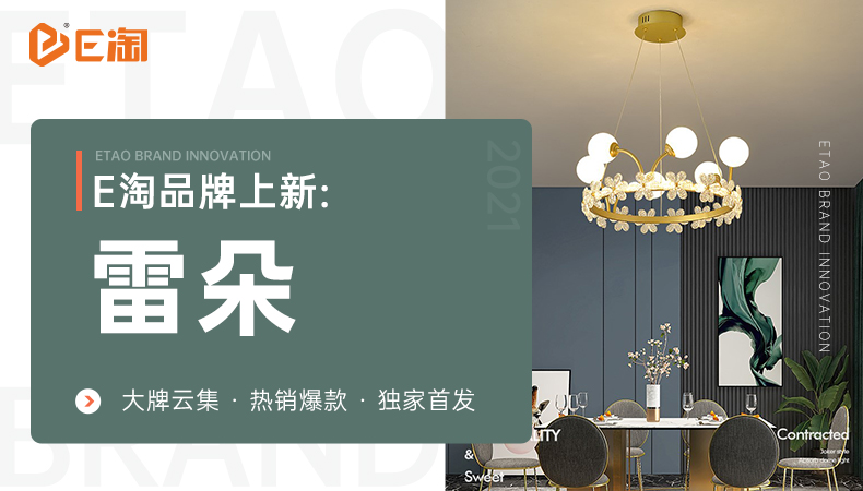 【E淘灯饰上新】【品牌上新】时尚优品邀您共享,从心出发,臻享生活!