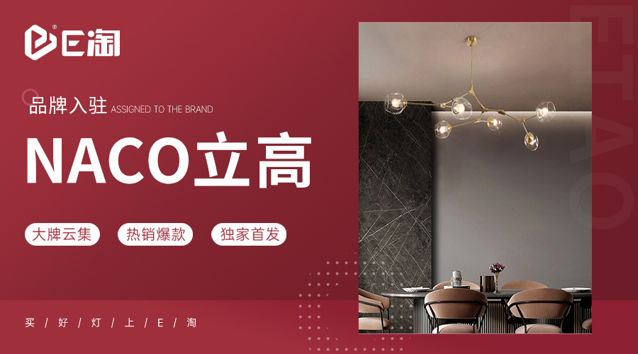 【E淘灯饰上新】【品牌入驻】NACO立高:轻奢风格,营造优雅高级空间!