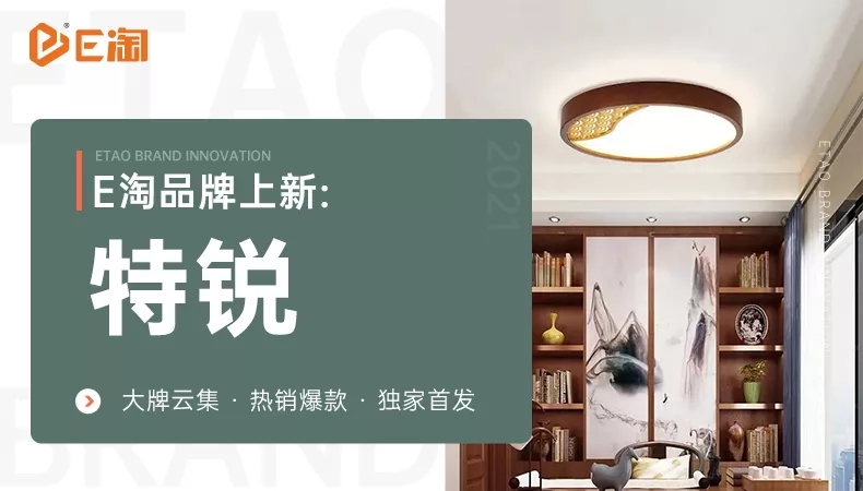 【E淘灯饰上新】【品牌上新】潮流好物,引领居家生活风向标!