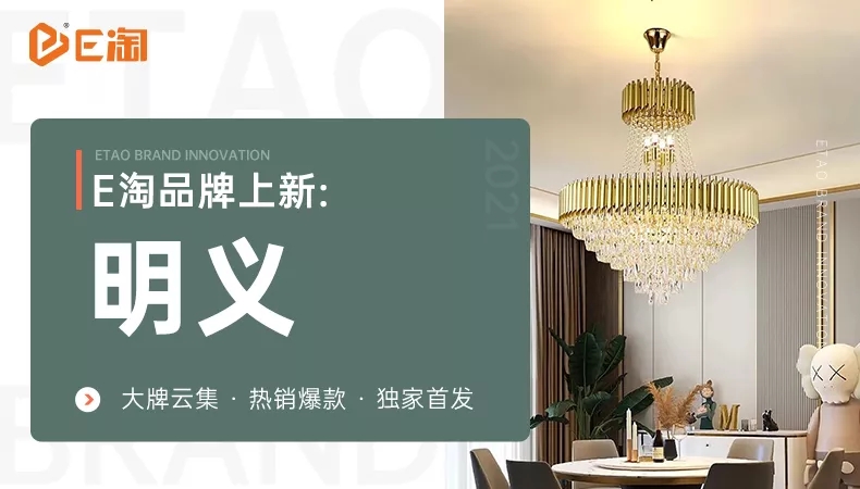 【E淘灯饰上新】【品牌上新】品牌好物闪亮登场,以光影构建臻美空间!