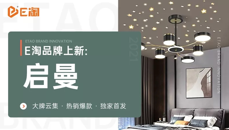 【E淘灯饰上新】【品牌上新】品牌好物闪亮登场,以光影构建臻美空间!