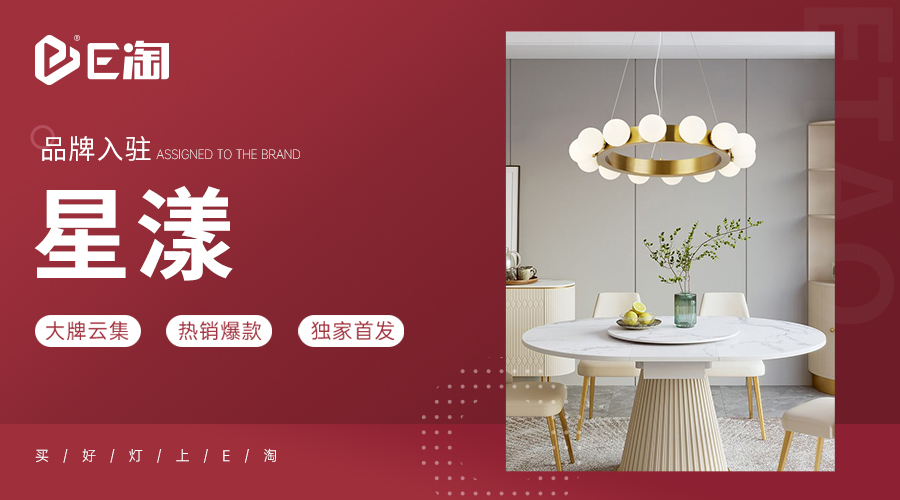 【E淘灯饰上新】【品牌入驻】星漾:以卓越的匠心工艺,让灯光璀璨绽放!