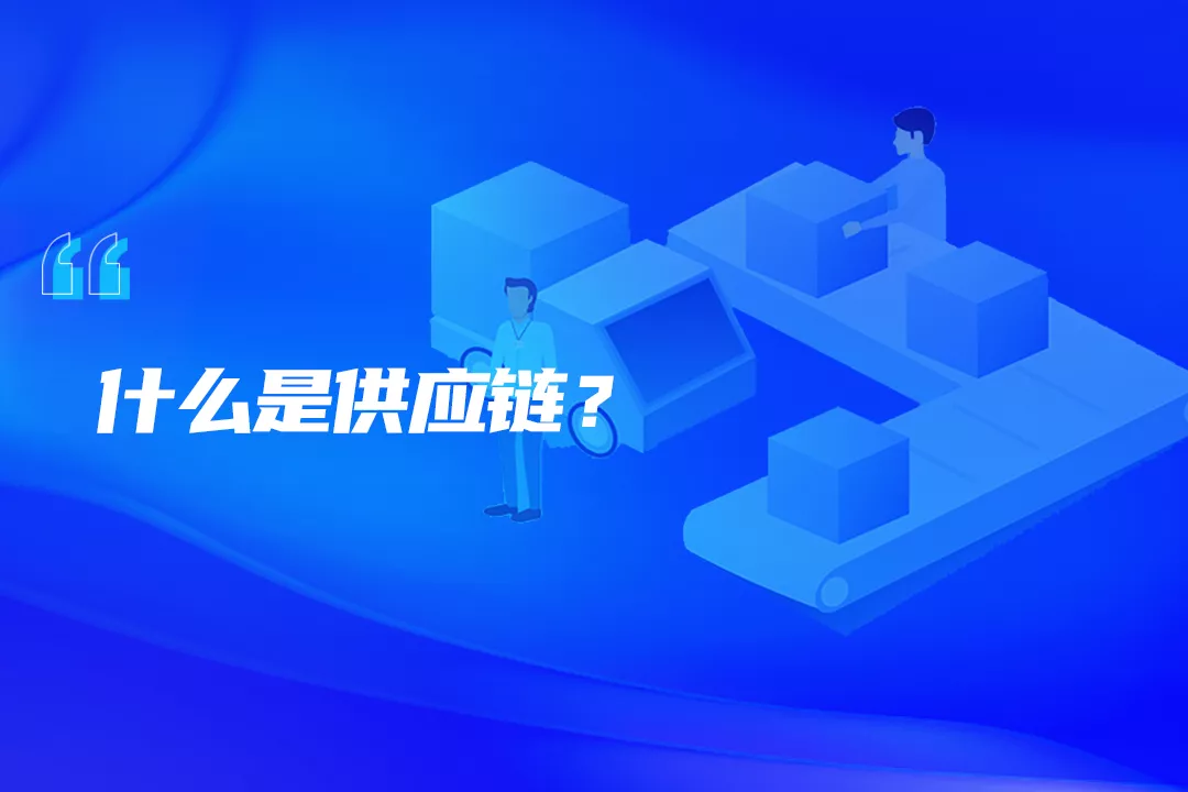 艾文凯迪:从直播带货看供应链价值