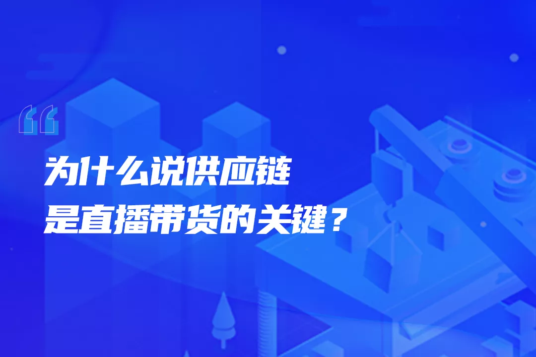 艾文凯迪:从直播带货看供应链价值