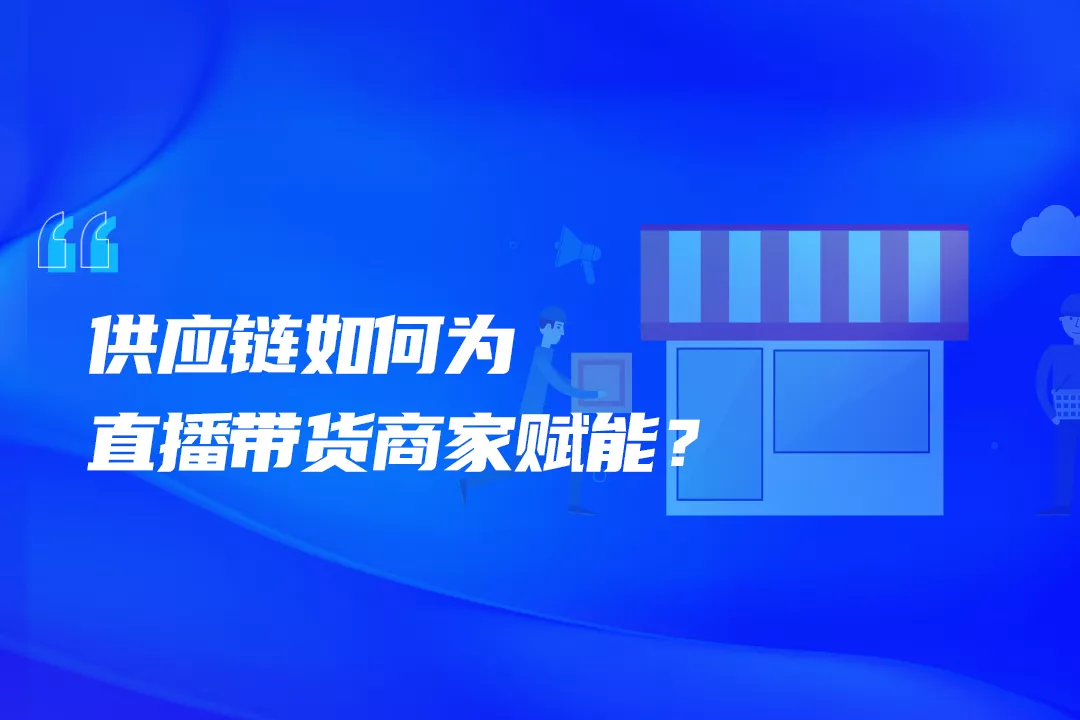 艾文凯迪:从直播带货看供应链价值
