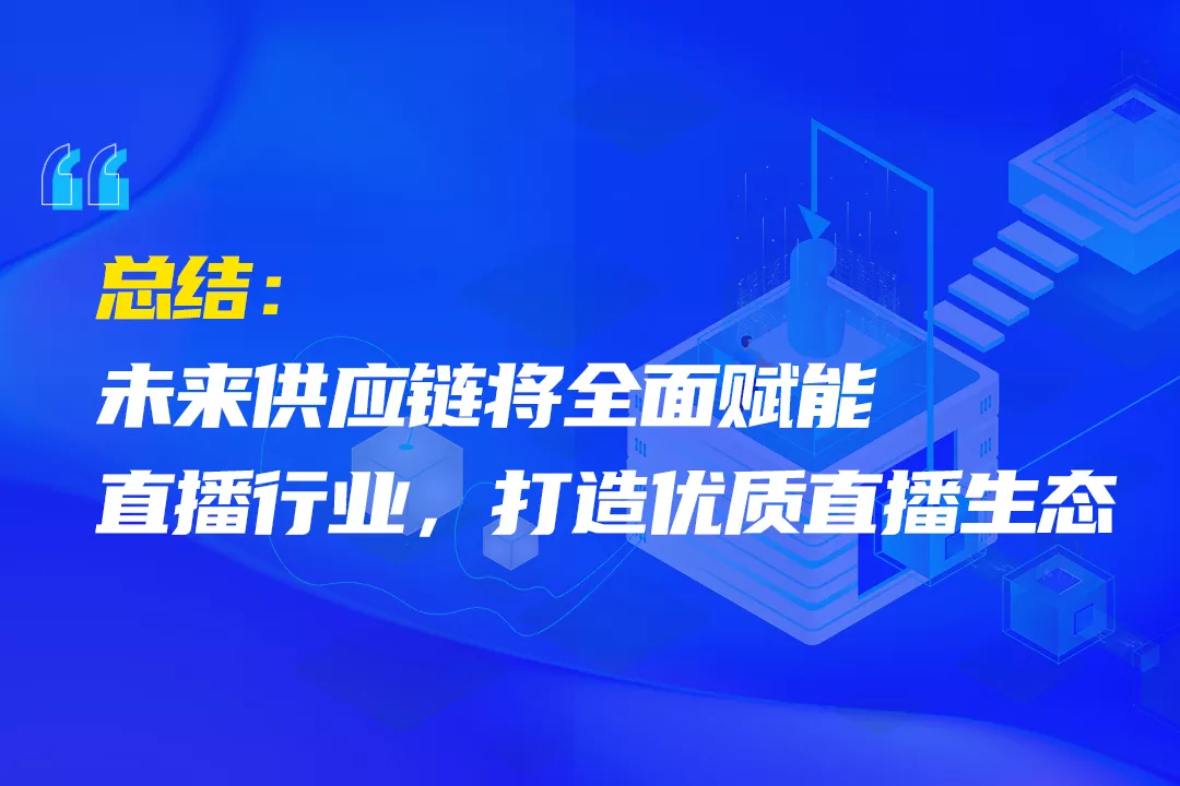 艾文凯迪:从直播带货看供应链价值
