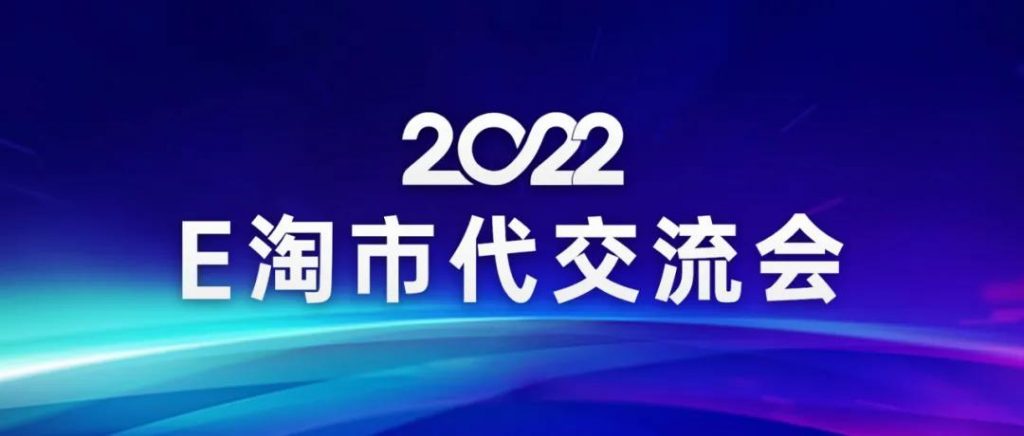 E家起航,赢战未来!2022E淘市代交流会圆满举办!