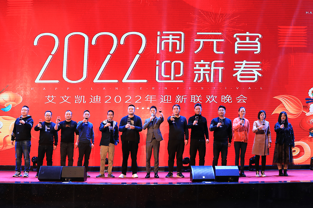 闹元宵·迎新春 | 艾文凯迪2022年迎新联欢晚会圆满举办