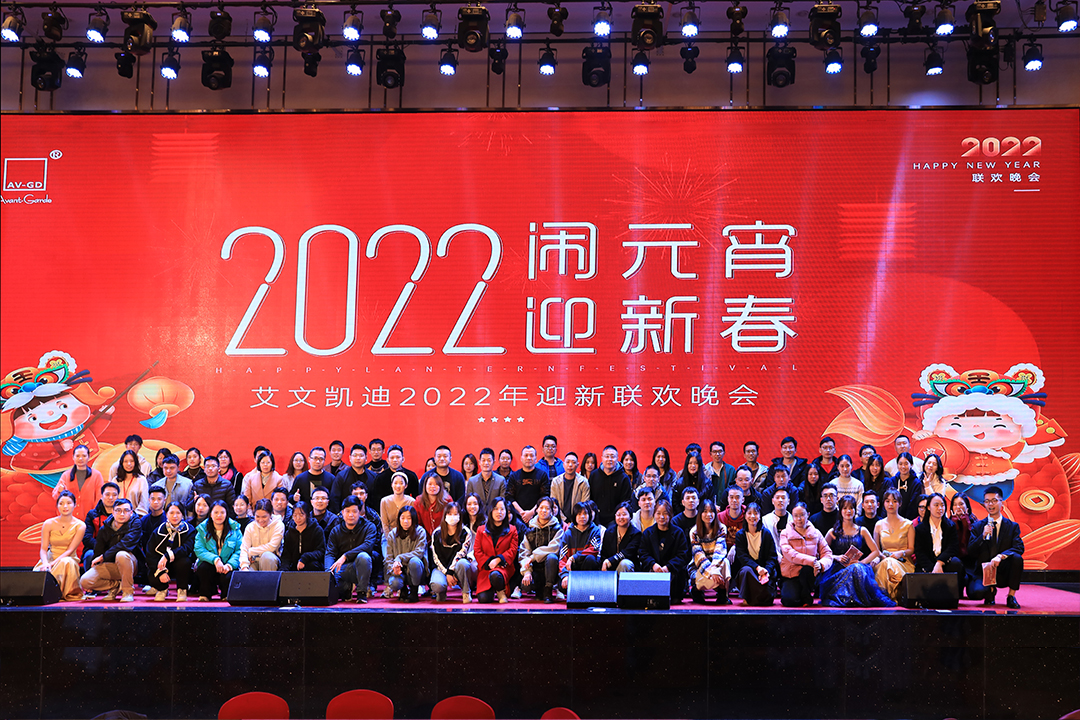 闹元宵·迎新春 | 艾文凯迪2022年迎新联欢晚会圆满举办