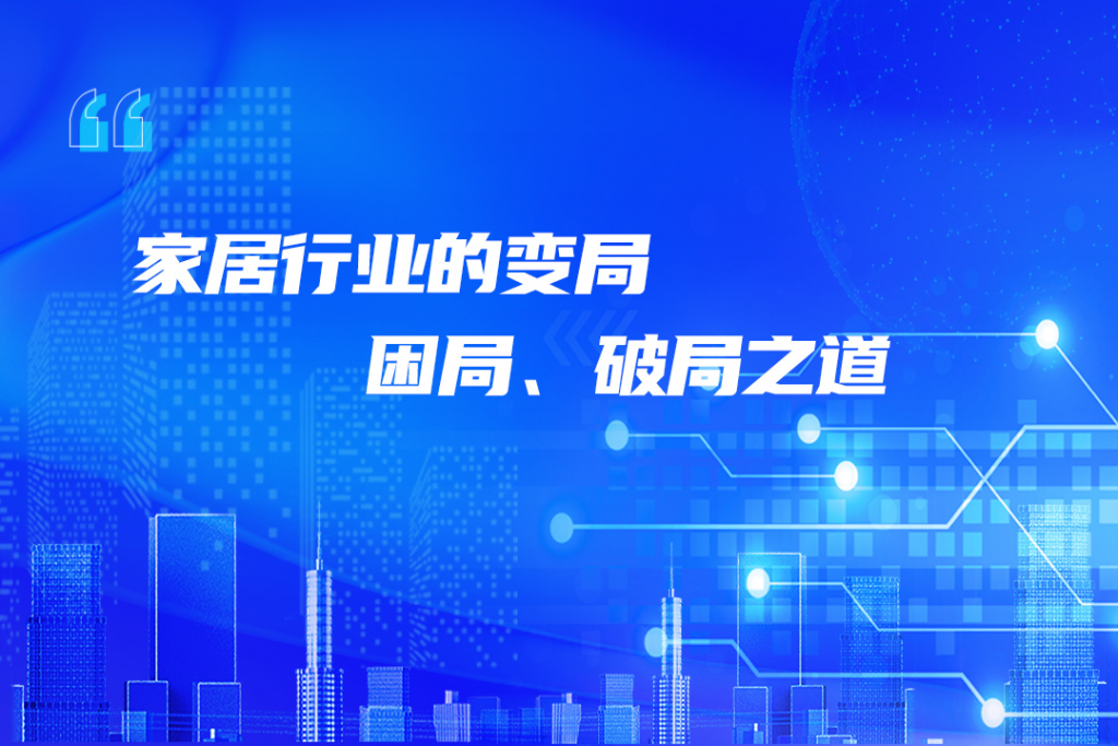 022家居新趋势:数字化是关键,全屋智能是风口"