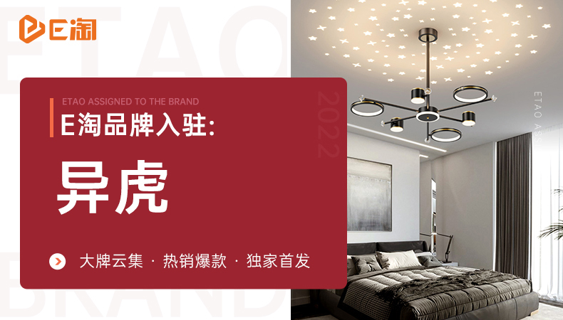 【品牌入驻】异虎:定义生活美学,以现代风格打造极致光影之美!