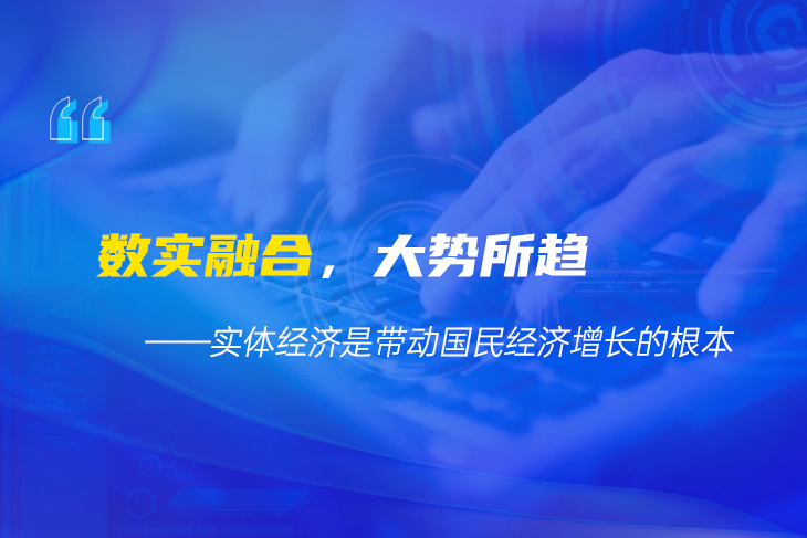 数实融合,大势所趋!