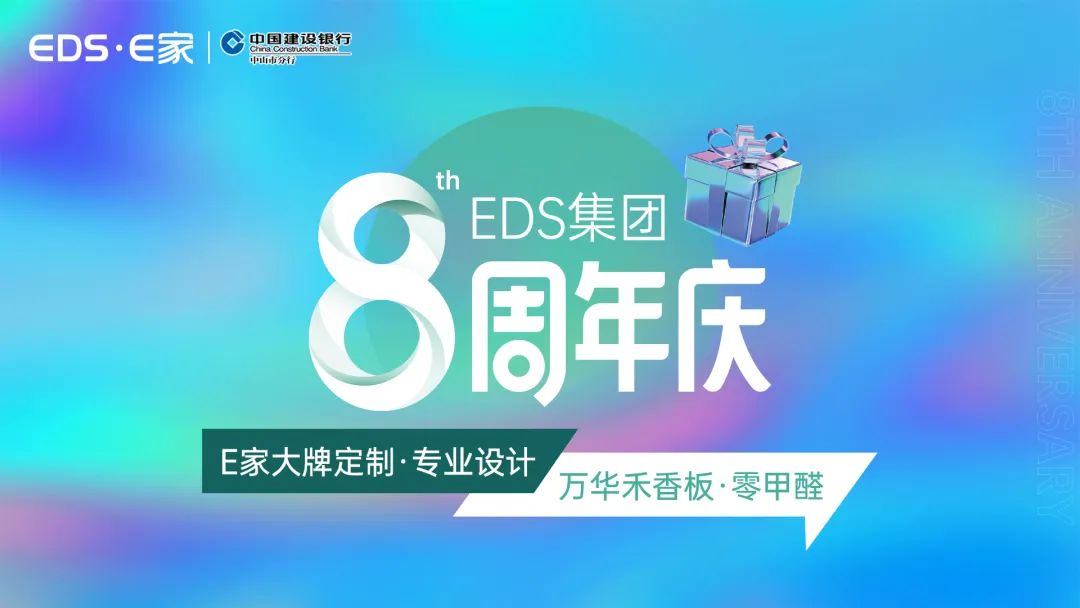 EDS集团周年庆 | 8载砥砺，E家出击