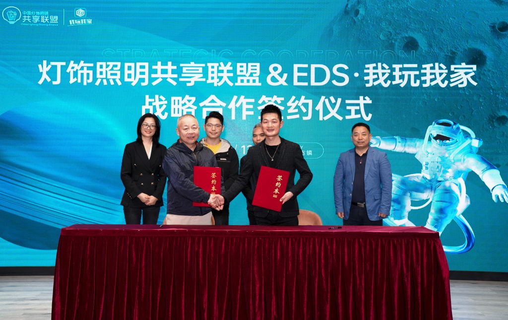 热烈祝贺!中国灯饰照明共享联盟 & EDS·我玩我家达成深度战略合作
