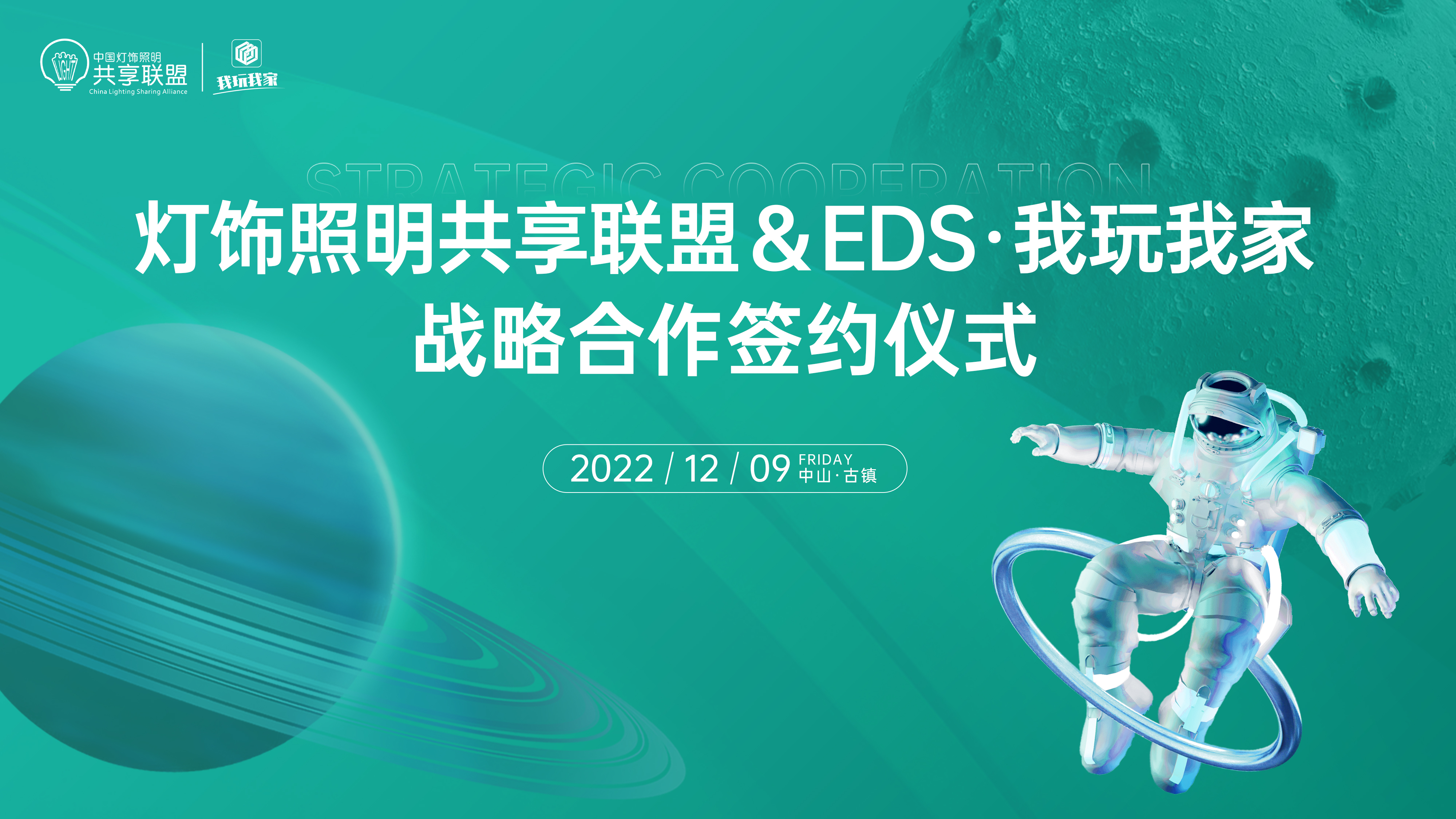 热烈祝贺！中国灯饰照明共享联盟 & EDS·我玩我家达成深度战略合作