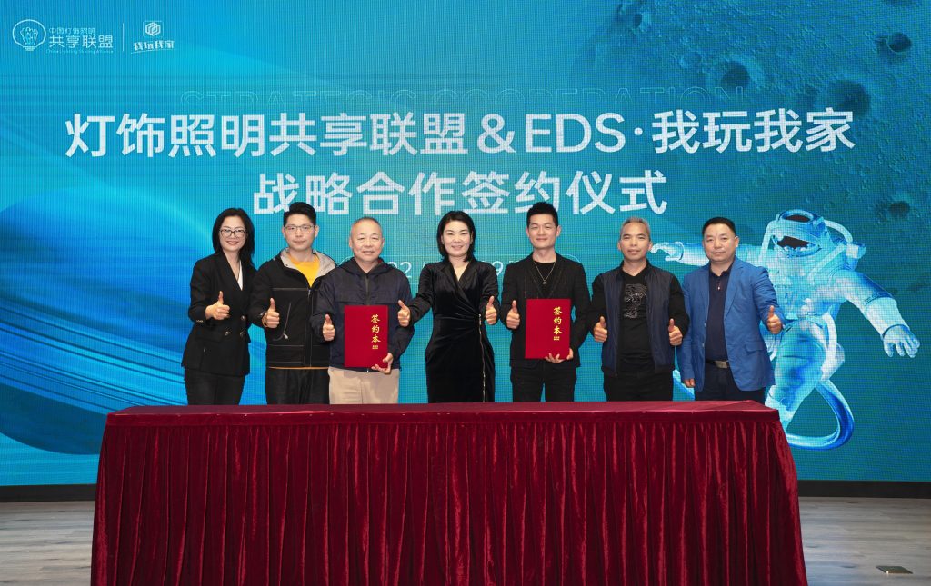 热烈祝贺!中国灯饰照明共享联盟 & EDS·我玩我家达成深度战略合作