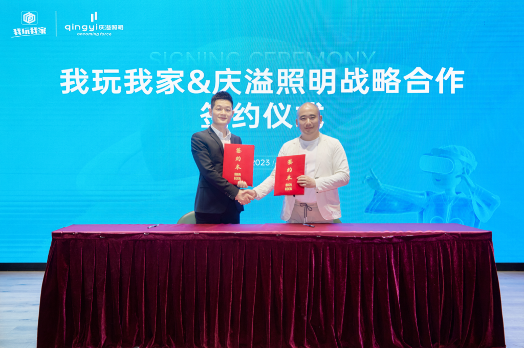 热烈祝贺庆溢照明牵手我玩我家,打响2023数字化转型第一枪